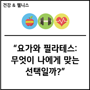 요가와 필라테스: 무엇이 나에게 맞는 선택일까?
