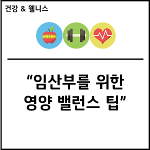 임산부를 위한 영양 밸런스 팁