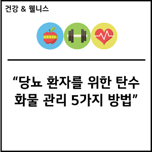 당뇨 환자를 위한 탄수화물 관리 5가지 방법