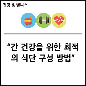 간 건강을 위한 최적의 식단 구성 방법
