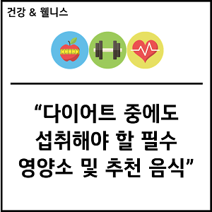 다이어트 중에도 섭취해야 할 필수 영양소 및 추천 음식