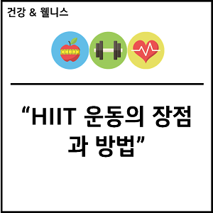 HIIT (High-Intensity Interval Training) 운동의 장점과 방법
