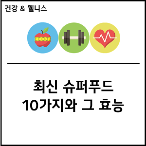 최신 슈퍼푸드 10가지와 그 효능