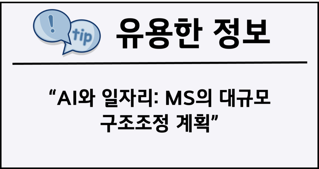 AI와 일자리: MS의 대규모 구조조정 계획