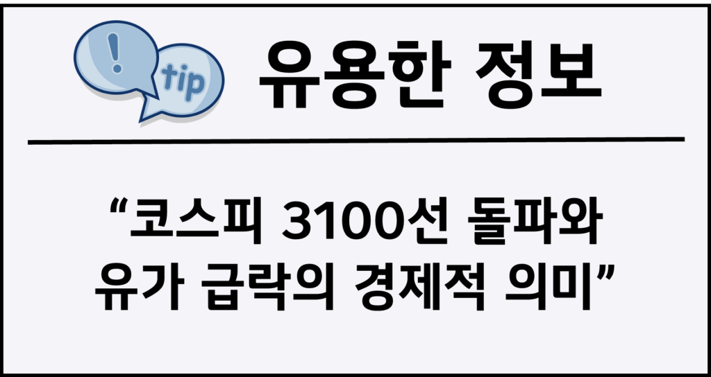 코스피 3100선 돌파와 유가 급락의 경제적 의미