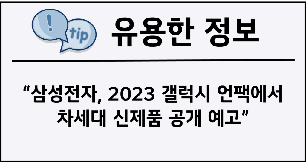 삼성전자, 2023 갤럭시 언팩에서 차세대 신제품 공개 예고