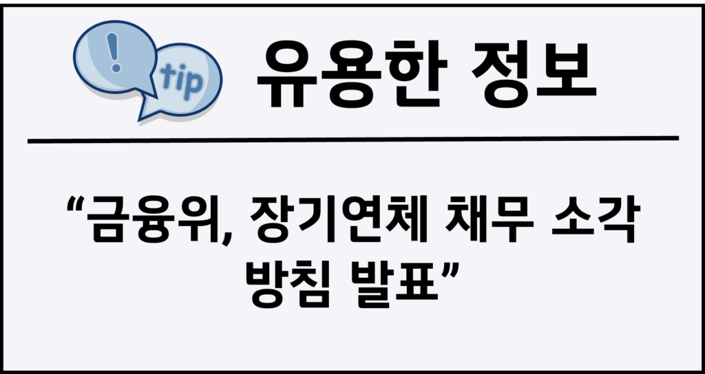 금융위, 장기연체 채무 소각 방침 발표