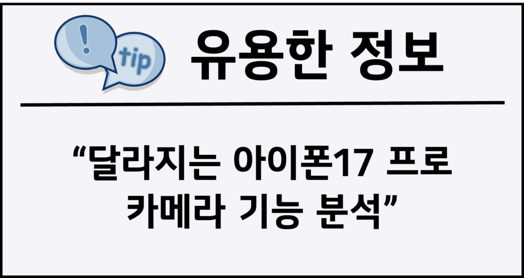 달라지는 아이폰17 프로 카메라 기능 분석