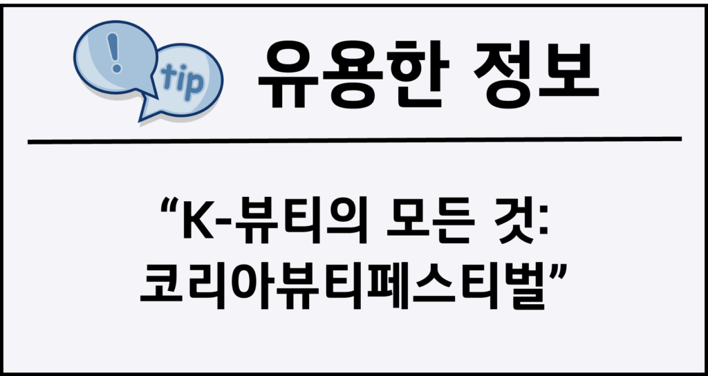 K-뷰티의 모든 것: 코리아뷰티페스티벌