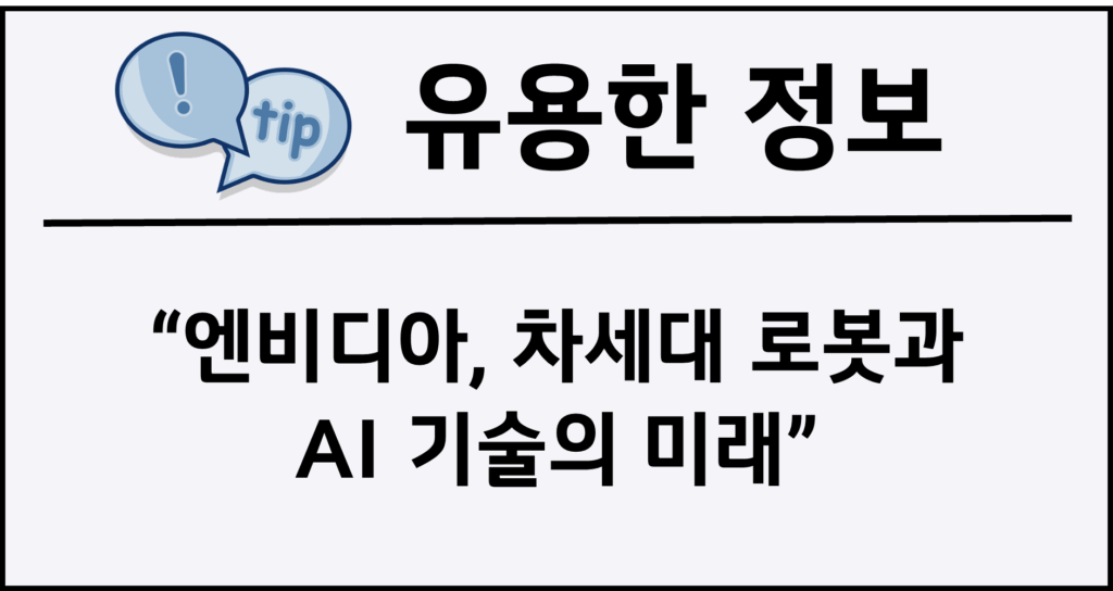 엔비디아, 차세대 로봇과 AI 기술의 미래