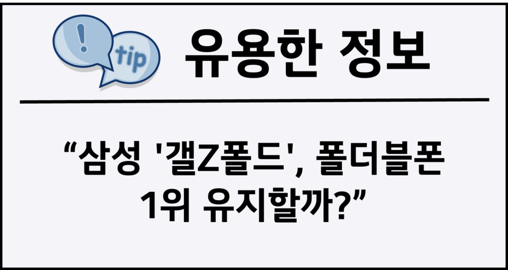 삼성 '갤Z폴드', 폴더블폰 1위 유지할까?