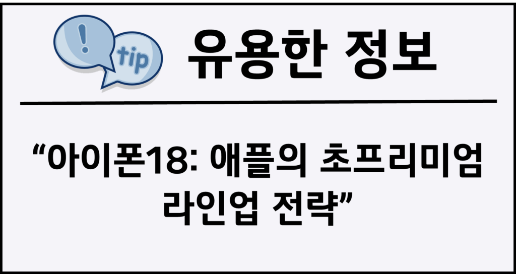 아이폰18: 애플의 초프리미엄 라인업 전략