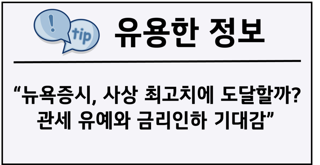 뉴욕증시, 사상 최고치에 도달할까? 관세 유예와 금리인하 기대감