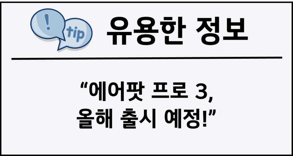 에어팟 프로 3, 올해 출시 예정!
