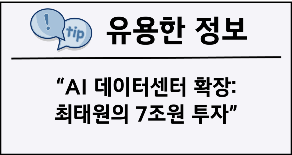 AI 데이터센터 확장: 최태원의 7조원 투자