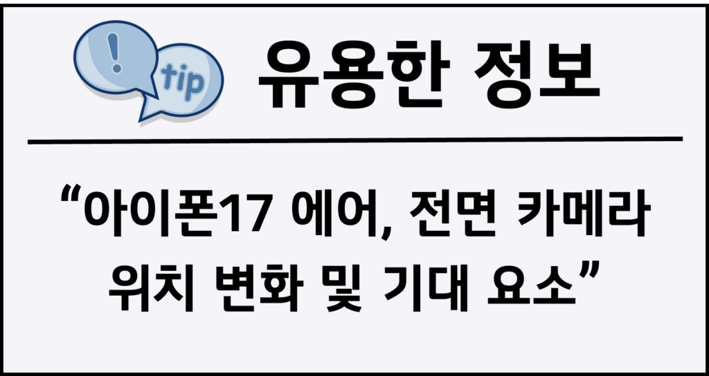아이폰17 에어, 전면 카메라 위치 변화 및 기대 요소