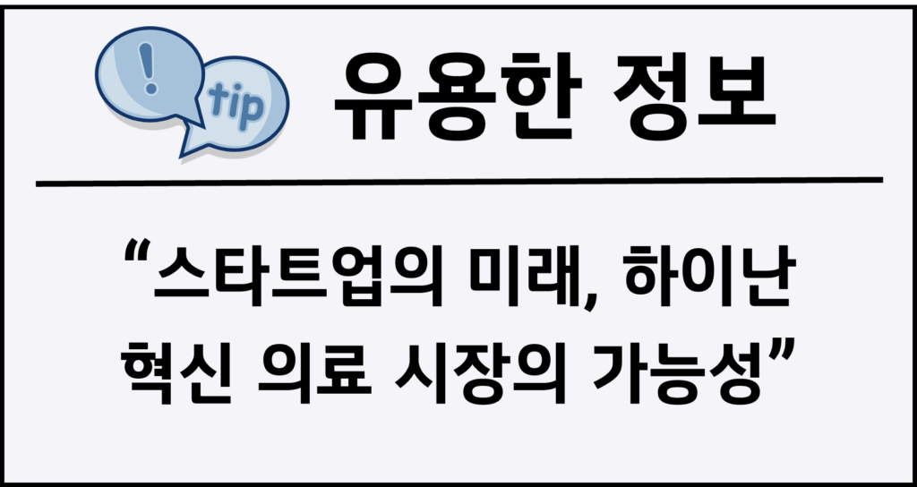 스타트업의 미래, 하이난 혁신 의료 시장의 가능성