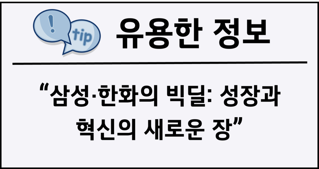 삼성·한화의 빅딜: 성장과 혁신의 새로운 장