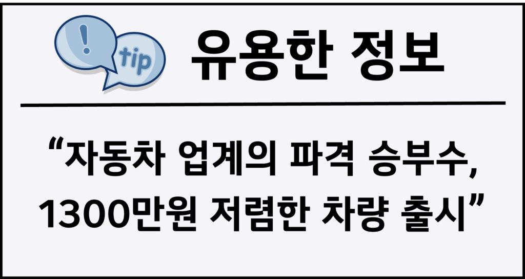 자동차 업계의 파격 승부수, 1300만원 저렴한 차량 출시