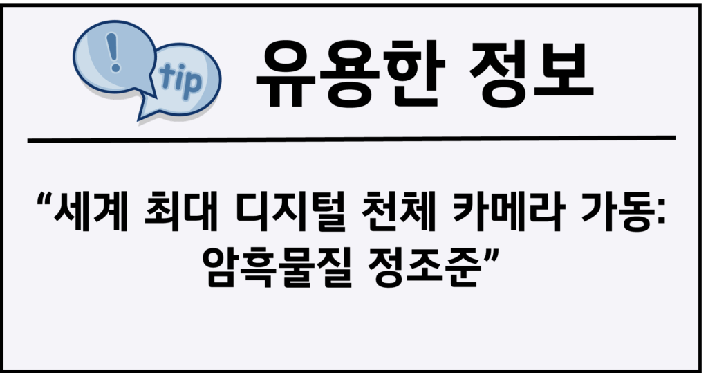 세계 최대 디지털 천체 카메라 가동: 암흑물질 정조준