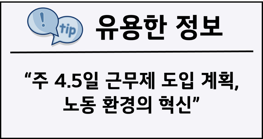 주 4.5일 근무제 도입 계획, 노동 환경의 혁신