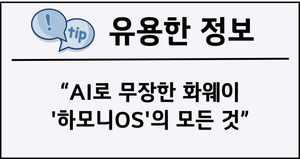 AI로 무장한 화웨이 '하모니OS'의 모든 것
