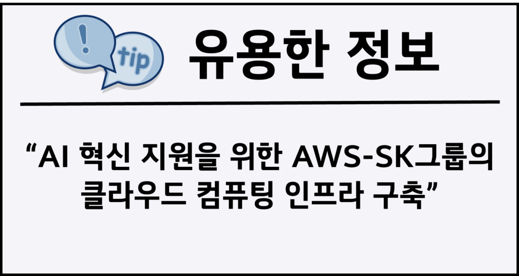 AI 혁신 지원을 위한 AWS-SK그룹의 클라우드 컴퓨팅 인프라 구축