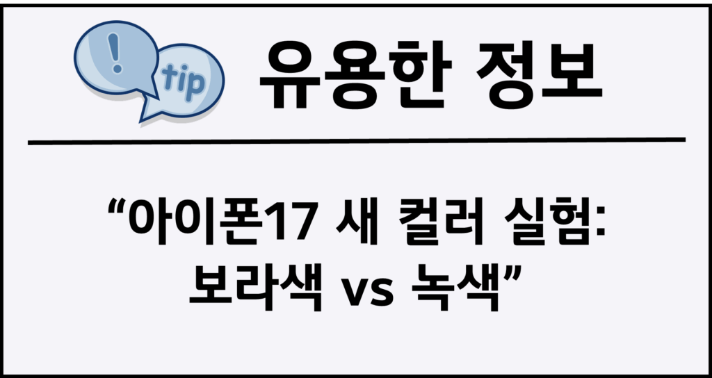 아이폰17 새 컬러 실험: 보라색 vs 녹색