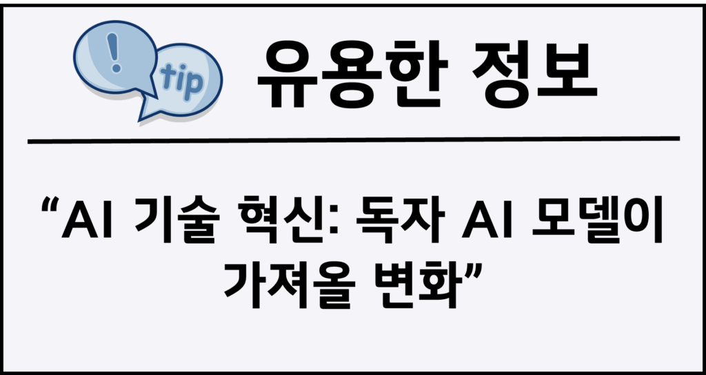 AI 기술 혁신: 독자 AI 모델이 가져올 변화