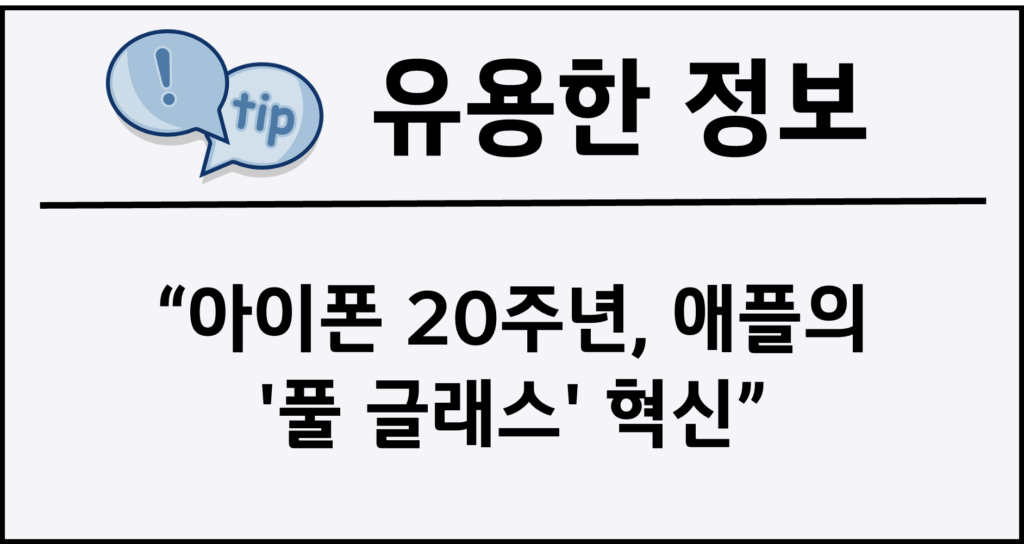 아이폰 20주년, 애플의 '풀 글래스' 혁신