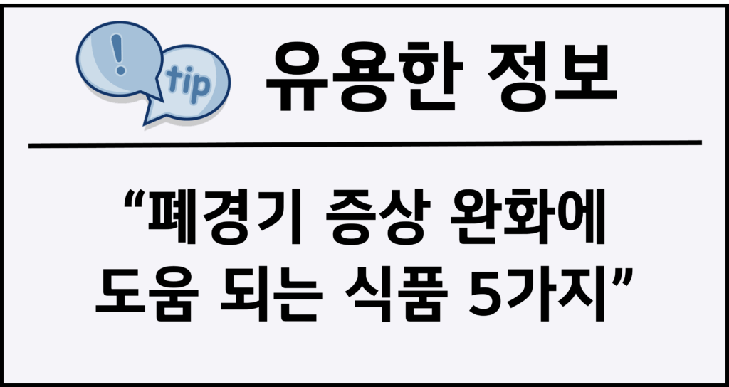 폐경기 증상 완화에 도움 되는 식품 5가지