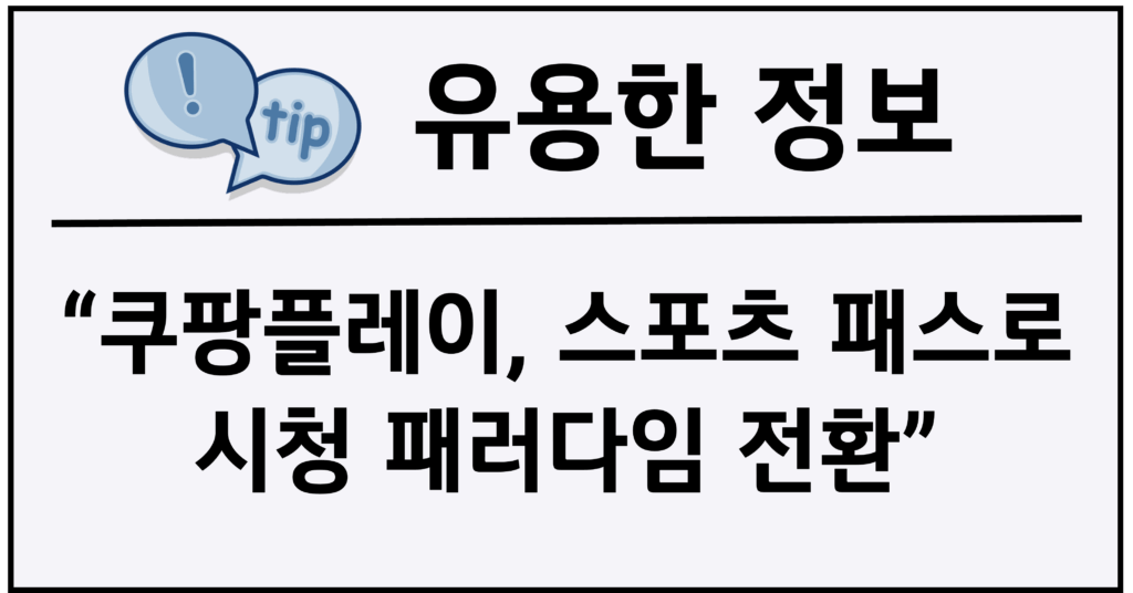 쿠팡플레이, 스포츠 패스로 시청 패러다임 전환