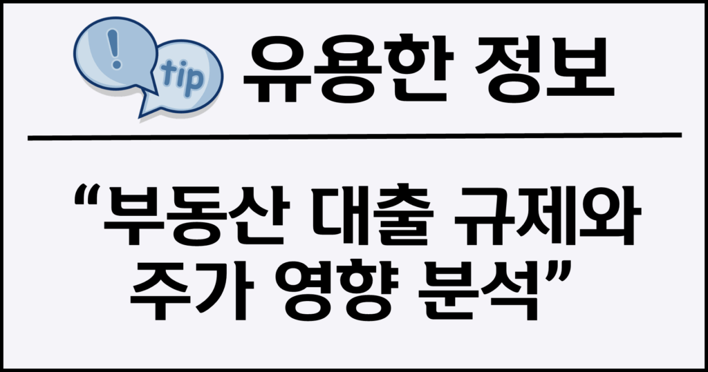 부동산 대출 규제와 주가 영향 분석