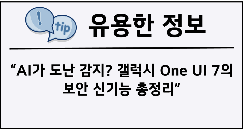 AI가 도난 감지? 갤럭시 One UI 7의 보안 신기능 총정리