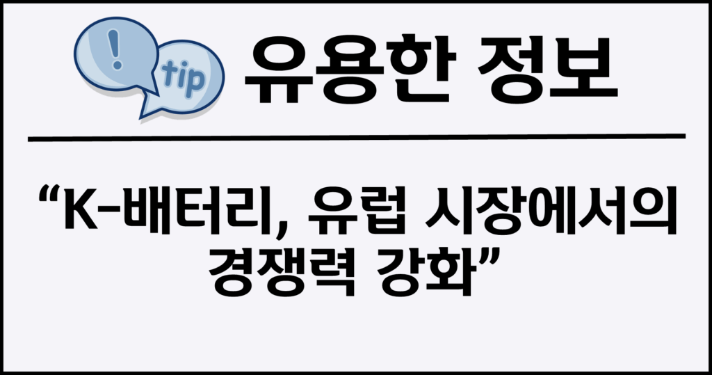 K-배터리, 유럽 시장에서의 경쟁력 강화