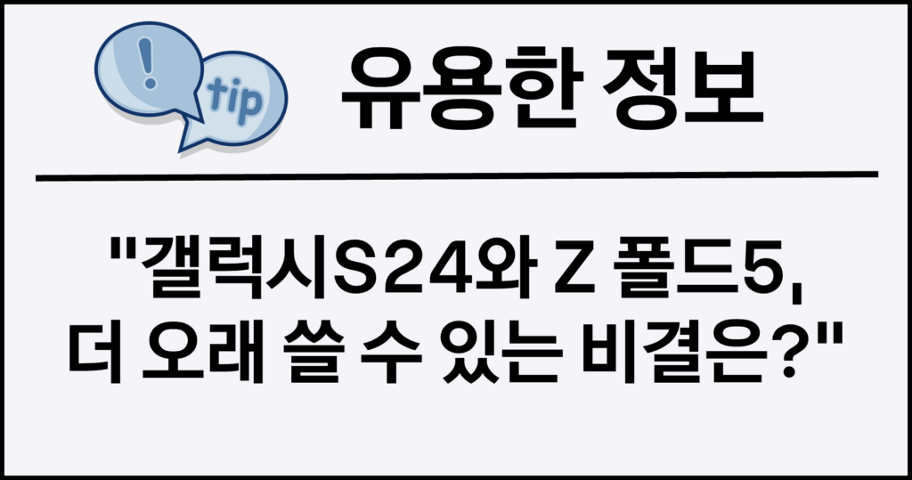 갤럭시S24와 Z 폴드5, 더 오래 쓸 수 있는 비결은?