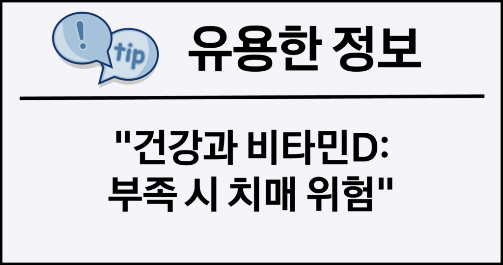 건강과 비타민D: 부족 시 치매 위험