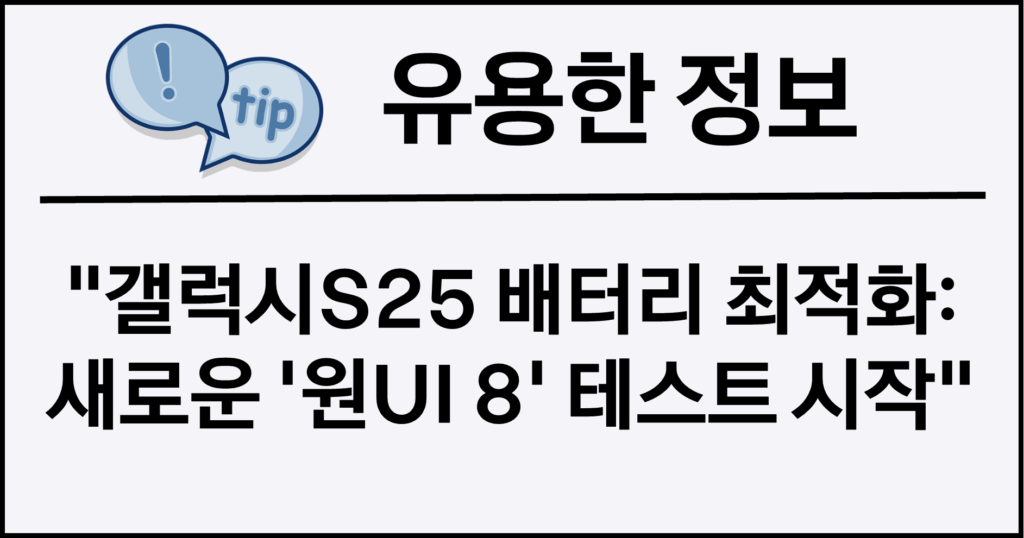 갤럭시S25 배터리 최적화: 새로운 '원UI 8' 테스트 시작