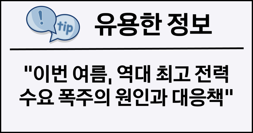 이번 여름, 역대 최고 전력 수요 폭주의 원인과 대응책