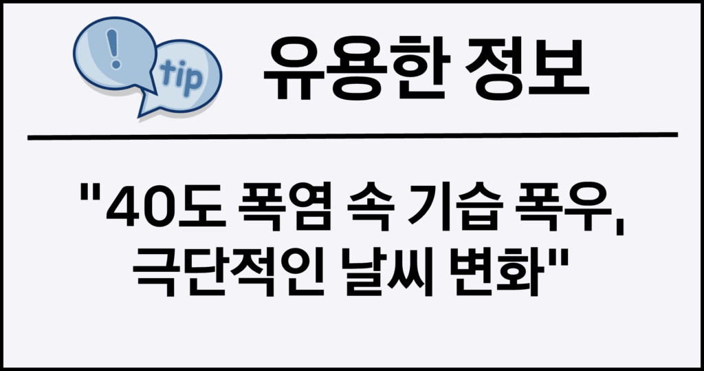 40도 폭염 속 기습 폭우, 극단적인 날씨 변화