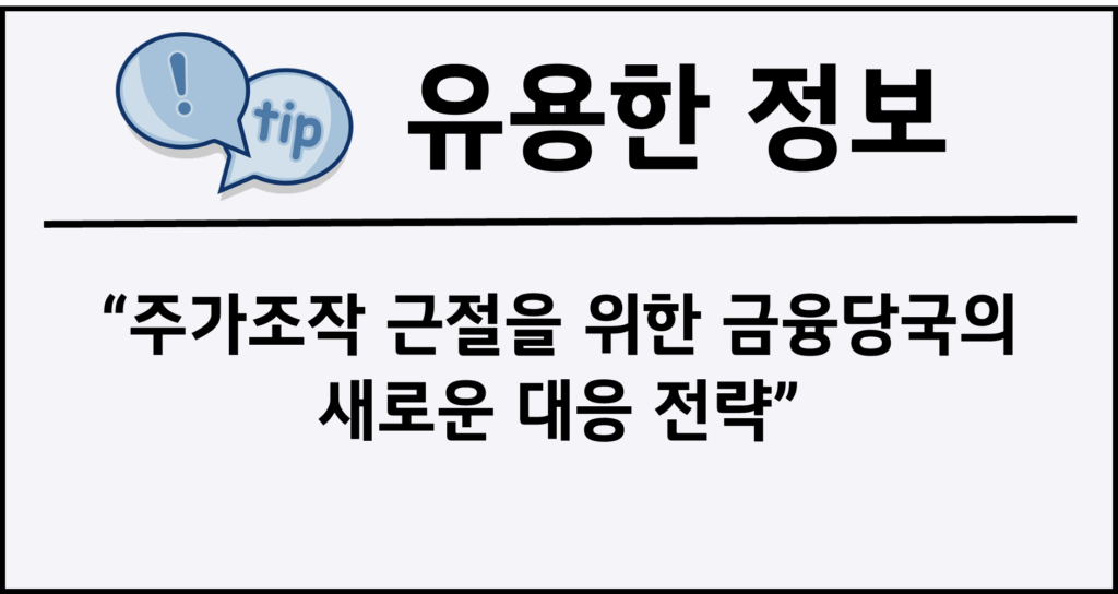 주가조작 근절을 위한 금융당국의 새로운 대응 전략