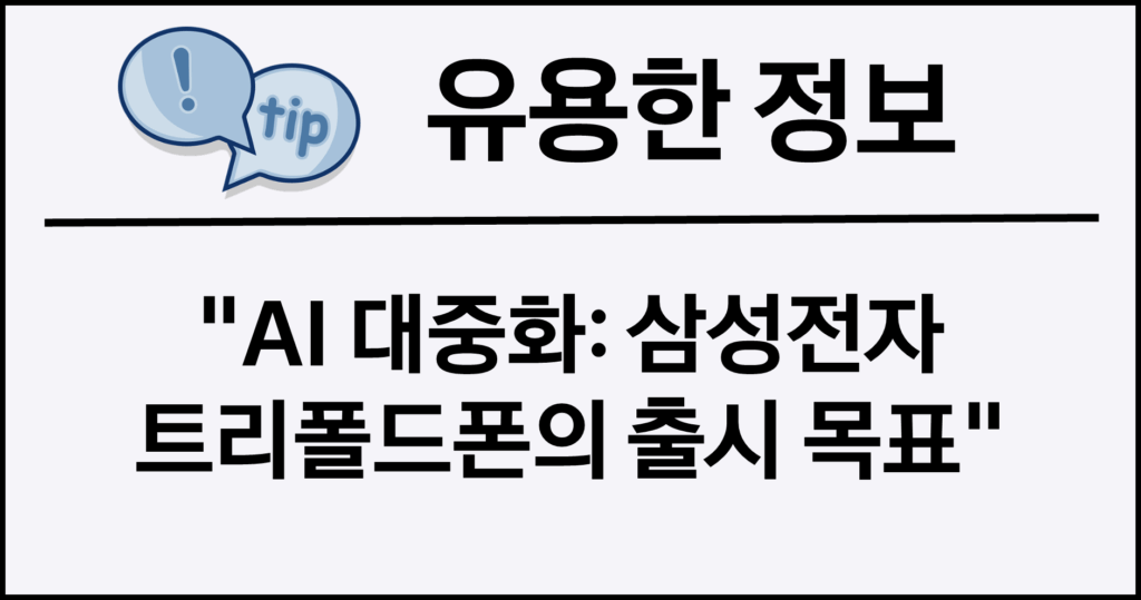 AI 대중화: 삼성전자 트리폴드폰의 출시 목표