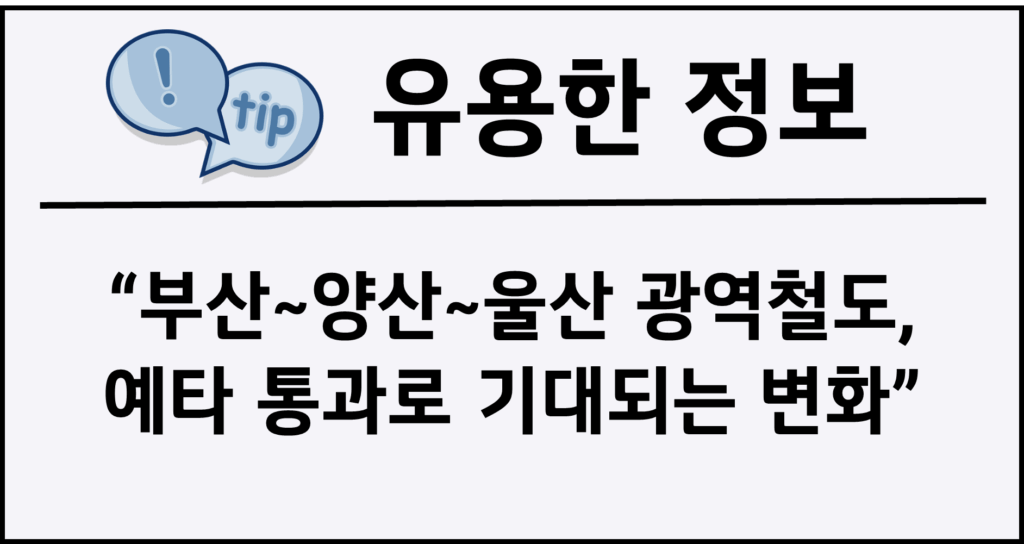 부산~양산~울산 광역철도, 예타 통과로 기대되는 변화