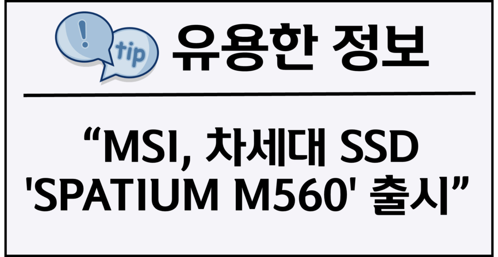 MSI, 차세대 SSD 'SPATIUM M560' 출시