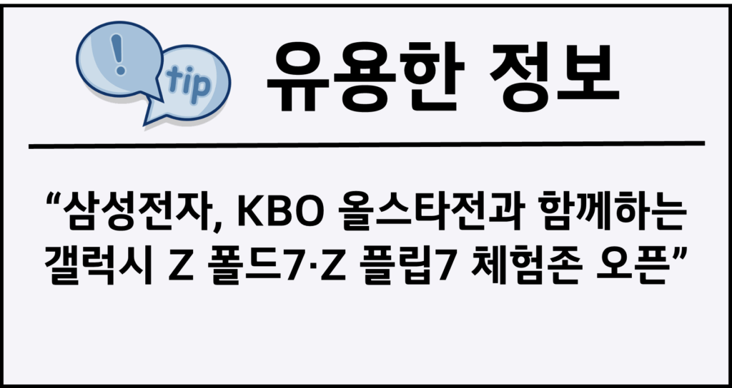 삼성전자, KBO 올스타전과 함께하는 갤럭시 Z 폴드7∙Z 플립7 체험존 오픈
