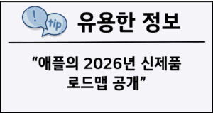 애플의 2026년 신제품 로드맵 공개