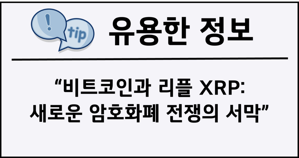 비트코인과 리플 XRP: 새로운 암호화폐 전쟁의 서막