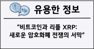비트코인과 리플 XRP: 새로운 암호화폐 전쟁의 서막