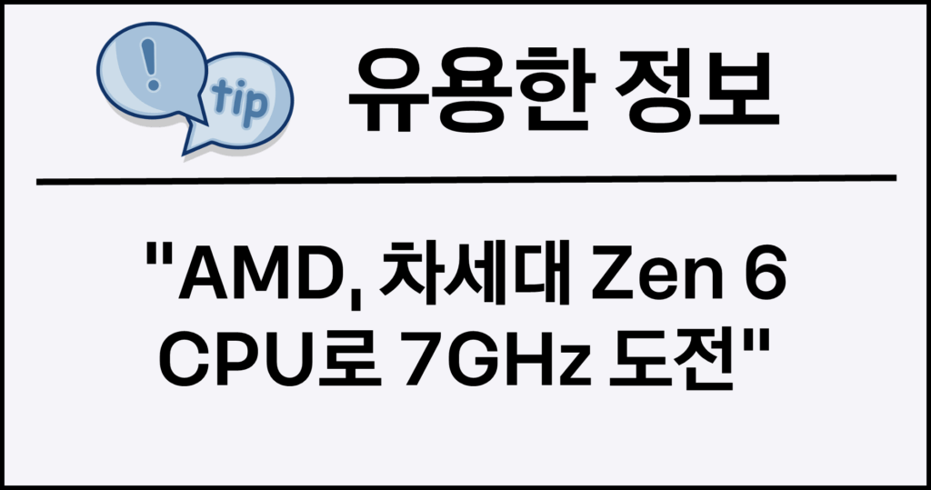 AMD, 차세대 Zen 6 CPU로 7GHz 도전