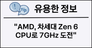 AMD, 차세대 Zen 6 CPU로 7GHz 도전